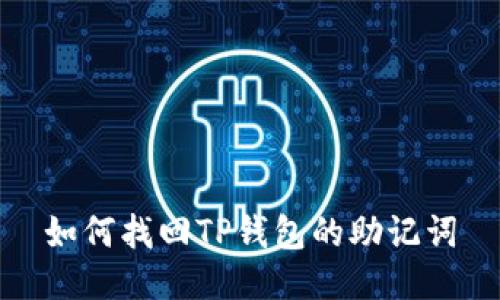 如何找回TP钱包的助记词