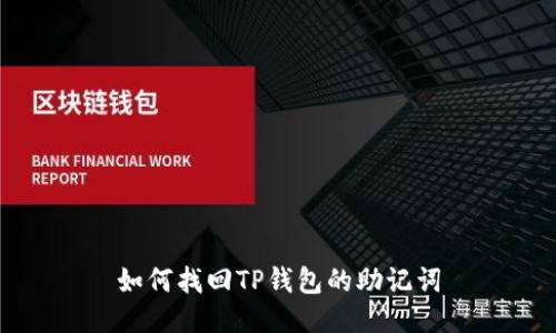 如何找回TP钱包的助记词