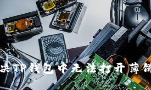 如何解决TP钱包中无法打开薄饼的问题