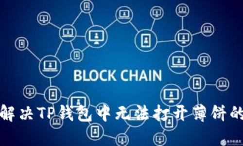 如何解决TP钱包中无法打开薄饼的问题