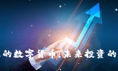 杨老板的数字货币：未来投资的新机遇