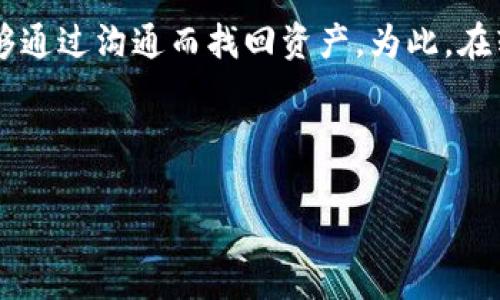 TP钱包转账的网络解析及其使用指南
code
关键词：TP钱包, 数字货币, 转账网络
/code

---

什么是TP钱包？
TP钱包是一款流行的数字货币钱包，它允许用户安全地存储、管理和转账各种数字资产。TP钱包不仅支持以太坊（ETH）及其ERC20代币，还支持诸多其他公链及其代币，如比特币（BTC）、莱特币（LTC）等。近年来，TP钱包凭借其用户友好的界面和多种功能，吸引了大批加密货币投资者和用户。

TP钱包采用了先进的技术来确保数字资产的安全性。用户可以通过生成的助记词或私钥来恢复他们的钱包，并且可以设置交易密码以增加安全性。此外，TP钱包还配备了多种安全措施，像是双重认证等，来进一步保护用户的账户。

TP钱包的转账功能
TP钱包不仅能进行资产的存储，还提供了方便的转账功能，用户可以轻松地将数字资产转账给其他用户或交易所。用户在执行转账时，只需输入对方的钱包地址以及转账金额，系统会自动计算所需的手续费。

在TP钱包中，转账的过程一般快速且安全。不过，转账的速度和手续费的高低会受到所选区块链网络的影响。在不同的区块链网络上，转账的处理速度和成本也各不相同, 这就是为什么了解TP钱包转账所使用的网络至关重要的原因。

TP钱包转账使用的是哪些网络？
在TP钱包中，几乎所有主流的区块链网络都可以进行转账操作。以太坊是最常用的公链之一，以太坊网络上不但可以进行ETH的转账，还能进行ERC20代币的转账。其他常见的公链网络还包括比特币网络、波场（TRON）、EOS等。

在具体转账时，用户需要选择转账所在的网络。在针对不同网络的资产转账时，用户应详细确认收到方的地址是否与所选网络相匹配，以避免不必要的资产丢失。例如，如果用户使用以太坊网络转账至比特币地址，转账是无法成功的。

TP钱包转账的手续费如何计算？
手续费是转账过程中不可避免的一部分。不同的区块链网络对手续费的规定不同，例如以太坊网络根据网络的拥堵程度变化手续费，而比特币则依据交易的字节数来计算手续费。在TP钱包中，用户通常可以选择不同的手续费策略，比如快速转账、高优先级转账，这样可以有效提高转账的成功率。

用户还可以手动设置网络手续费。需要注意的是，设定过低的手续费可能导致交易延迟，某些情况下甚至失败。在确认手续费后，用户还需核对其他转账信息，如对方地址和转账金额，这才可进行下一步。

TP钱包转账时需要注意哪些事项？
在TP钱包进行转账时，用户需要特别注意以下几项事项：首先，务必确保输入的接收方地址正确，否则资产可能会永久丢失。其次，还有必要了解所选网络的手续费和交易时间，因为不同网络之间可能会有较大差异。此外，还应该关注钱包的安全设置，定期更新密码，并注意保护好助记词和私钥，以防止数字资产被盗取。

总之，在进行任何转账操作之前，了解和确认所有相关信息是非常重要的。愚蠢的错误在区块链世界中往往会导致不可逆转的损失，因此用户在使用TP钱包时应保持警惕。

常见问题讨论

h4问题一：TP钱包如何确保转账的安全性？/h4
在进行数字资产转账时，安全性是用户最关注的一个方面。TP钱包采用了多重安全措施来确保转账的安全性。其中之一就是助记词和私钥的使用，这些都是用户完全控制自己资产的基础。TP钱包还提供了多种形式的身份验证，比如双重验证，这确保了只有经过验证的用户能够完成交易。此外，TP钱包还具备实时监控和异常检测功能，如果存在可疑的交易行为，会及时通知用户并主动进行风险管控。

h4问题二：如何选择适合的转账网络？/h4
在TP钱包中，不同网络的转账优劣各有千秋。通常情况下，以太坊网络用于智能合约执行和多种代币转账，适合ERC20代币的交易，但高峰期手续费可能会攀升。比特币网络则以其安全性闻名，但速度较慢。而波场和EOS这样的网络则具有高的交易速度和较低的手续费。因此，选择转账网络时，用户应当考虑转账的速度、成本及所转资产的类型，结合自身需求做出合理的决策。

h4问题三：平均转账时间是多久？/h4
TP钱包的转账时间通常取决于所选的网络。在以太坊网络上，交易的确认时间通常在几秒到数分钟之间，但在网络拥堵时，可能要等待更长时间。比特币网络的确认时间则相对较慢，通常在10分钟到1小时之间。对于其他区块链，比如波场，一般情况下，转账时间很短，几秒钟内完成。但不管怎样，用户都可以通过TP钱包实时查看交易状态。

h4问题四：如何找回错误转账的数字资产？/h4
在区块链中，转账一旦确认，交易将是不可撤销的。如果用户出现错误，比如将数字资产转账到错误的地址，通常很难找回。部分情况下，接收者如果是一个可询问的地址持有者，可能能够通过沟通而找回资产。为此，在转账之前，用户应仔细检查接收地址和转账金额，确保所有信息都是准确的。

--- 

这个内容框架为TP钱包的使用及转账网络提供了详尽的介绍，同时提炼了用户在实际操作中可能遇到的相关问题与解决方案。希望对用户在使用TP钱包时有所帮助。