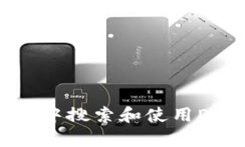 如何在TP钱包中搜索和使用DApp：完整指南