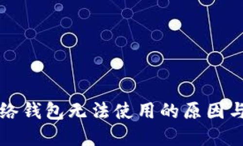 以太坊网络钱包无法使用的原因与解决方案