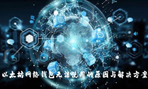 以太坊网络钱包无法使用的原因与解决方案