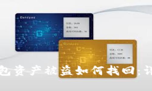 : TP钱包资产被盗如何找回：详细指南