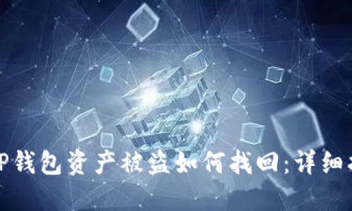 : TP钱包资产被盗如何找回：详细指南