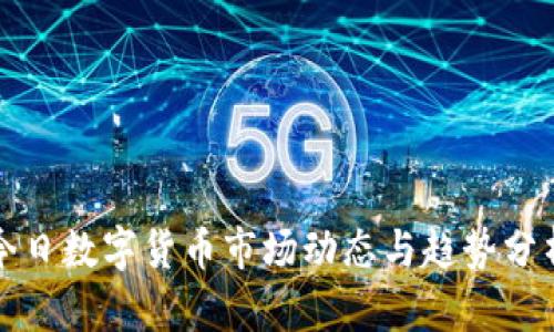 今日数字货币市场动态与趋势分析