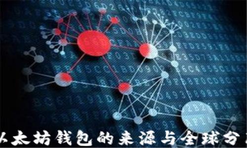 
以太坊钱包的来源与全球分布