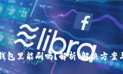 门禁卡放钱包里能刷吗？解析、解决方案与注意事项