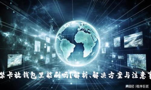 门禁卡放钱包里能刷吗？解析、解决方案与注意事项
