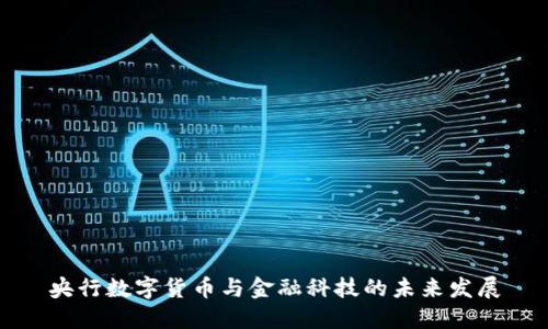 央行数字货币与金融科技的未来发展