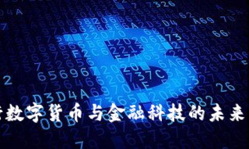 央行数字货币与金融科技的未来发展