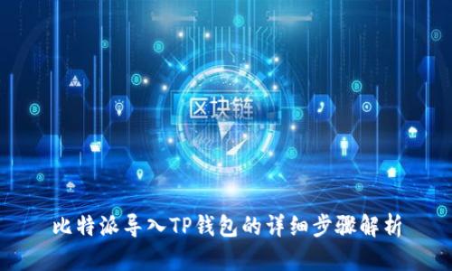 比特派导入TP钱包的详细步骤解析