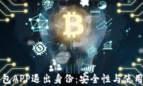 
以太坊钱包APP退出身份：安全性与使用技巧解析