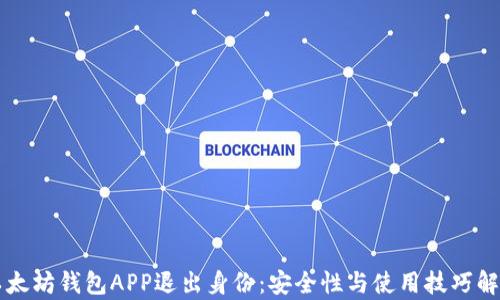 
以太坊钱包APP退出身份：安全性与使用技巧解析