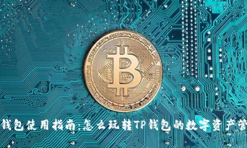 TP钱包使用指南：怎么玩转TP钱包的数字资产管理