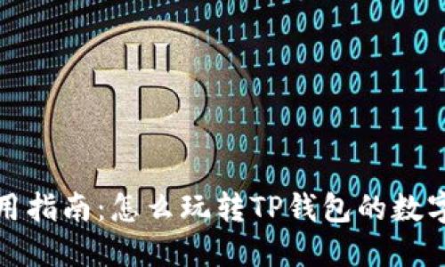 TP钱包使用指南：怎么玩转TP钱包的数字资产管理