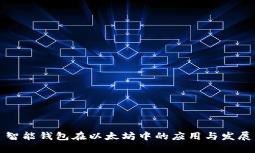 智能钱包在以太坊中的应用与发展