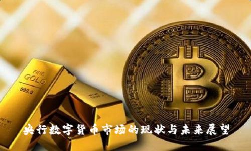 央行数字货币市场的现状与未来展望