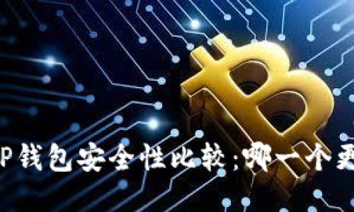 TP钱包与HP钱包安全性比较：哪一个更值得信赖？