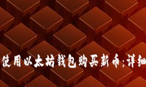 如何使用以太坊钱包购买新币：详细指南