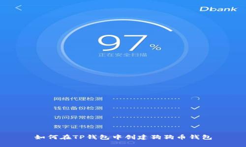 如何在TP钱包中创建狗狗币钱包
