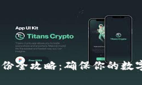 :TP钱包备份全攻略：确保你的数字资产安全