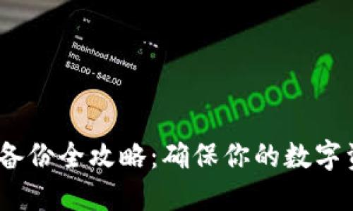 :TP钱包备份全攻略：确保你的数字资产安全