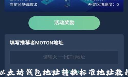 
以太坊钱包地址转换标准地址教程