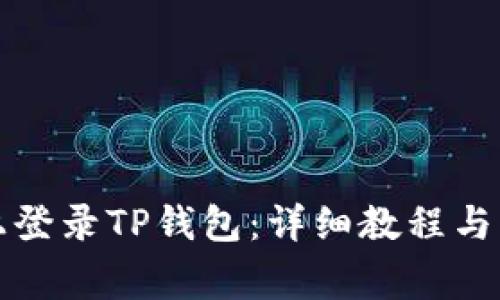 如何在电脑上登录TP钱包：详细教程与常见问题解答