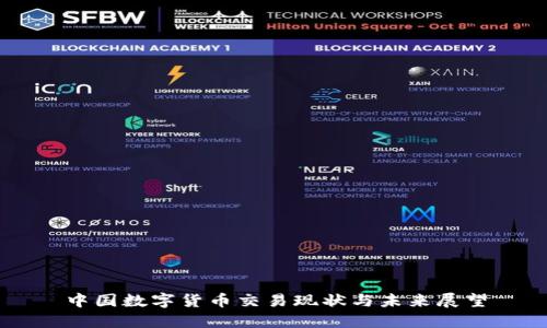 中国数字货币交易现状与未来展望