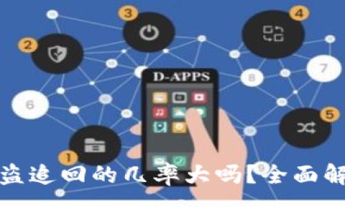 :
TP钱包被盗追回的几率大吗？全面解析与建议
