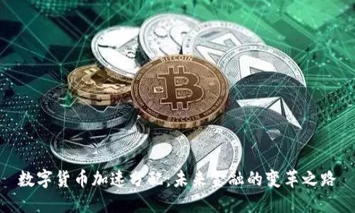 数字货币加速分配：未来金融的变革之路