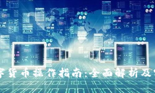 西安数字货币操作指南：全面解析及实用技巧