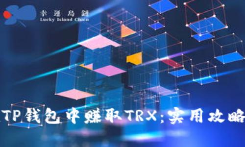 如何在TP钱包中赚取TRX：实用攻略与技巧