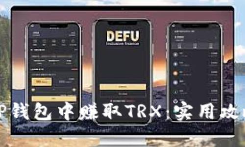 如何在TP钱包中赚取TRX：实用攻略与技巧