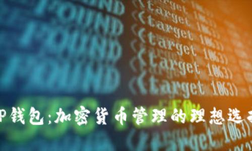 TP钱包：加密货币管理的理想选择