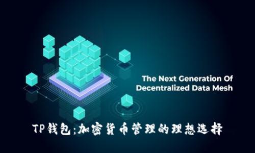 TP钱包：加密货币管理的理想选择