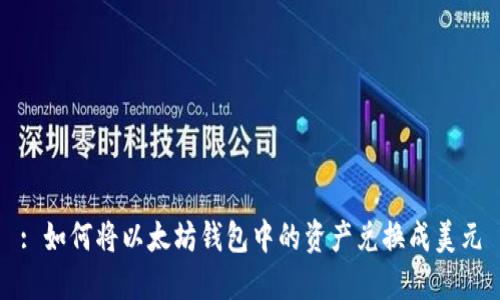 : 如何将以太坊钱包中的资产兑换成美元