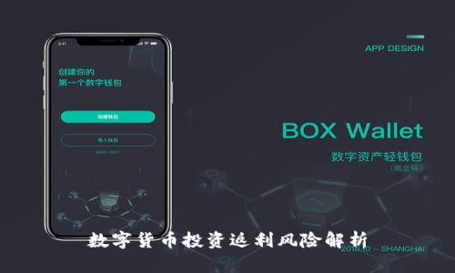 数字货币投资返利风险解析