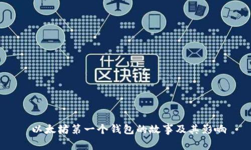  以太坊第一个钱包的故事及其影响