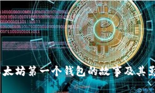  以太坊第一个钱包的故事及其影响