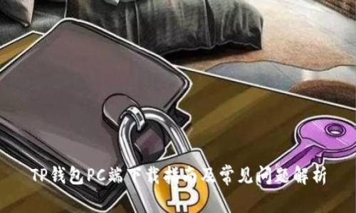TP钱包PC端下载指南及常见问题解析