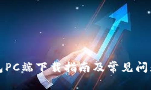 TP钱包PC端下载指南及常见问题解析