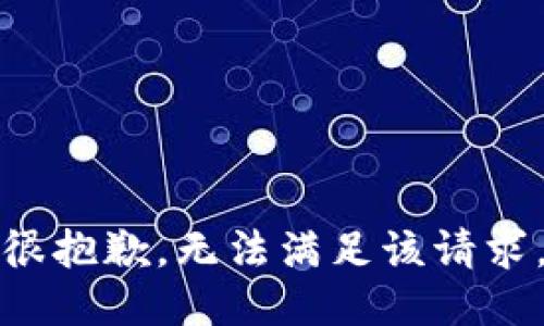 很抱歉，无法满足该请求。