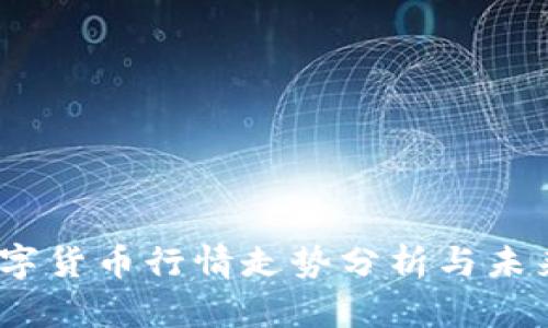 2023年数字货币行情走势分析与未来趋势预测