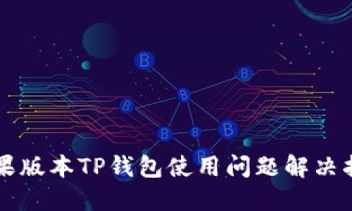 苹果版本TP钱包使用问题解决指南
