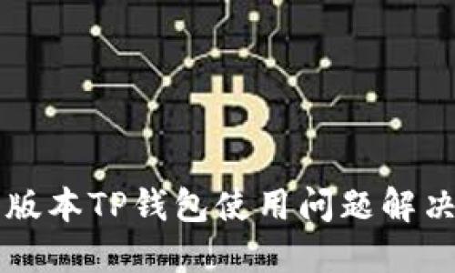 苹果版本TP钱包使用问题解决指南