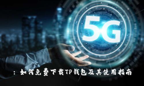 : 如何免费下载TP钱包及其使用指南